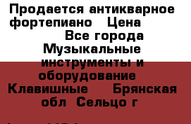 Продается антикварное фортепиано › Цена ­ 300 000 - Все города Музыкальные инструменты и оборудование » Клавишные   . Брянская обл.,Сельцо г.